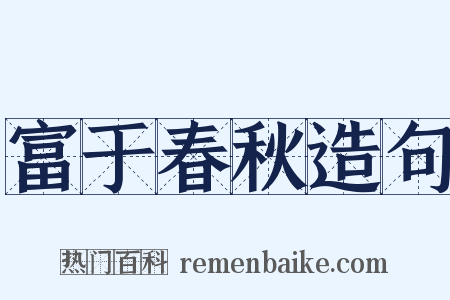 富于春秋造句是什么意思的图片